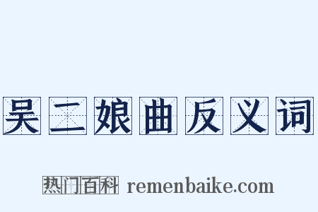 吴二娘曲反义词是什么意思的图片